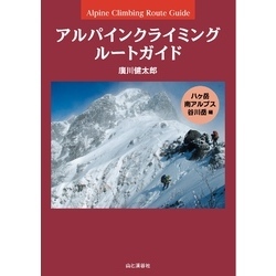 アルパインクライミング ルートガイド 八ヶ岳・南アルプス・谷川岳編【電子書籍】