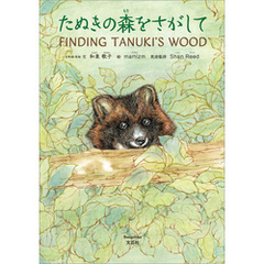 たぬきの森をさがして FINDING TANUKI’S WOOD