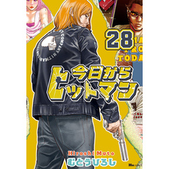 今日からヒットマン　28