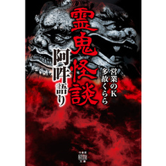 霊鬼怪談 阿吽語り