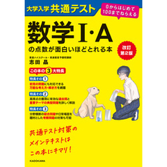 改訂第２版　大学入学共通テスト　数学I・Aの点数が面白いほどとれる本　０からはじめて１００までねらえる