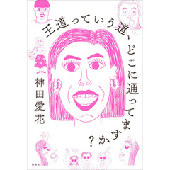 王道っていう道、どこに通ってますか？
