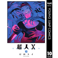 超人X コミック 1-10巻セット (集英社) |本 | 通販 | Amazon
