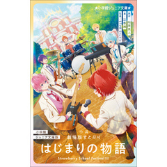 小学館ジュニア文庫版　小説　劇場版すとぷり　はじまりの物語 ～Ｓｔｒａｗｂｅｒｒｙ　Ｓｃｈｏｏｌ　Ｆｅｓｔｉｖａｌ！！！～