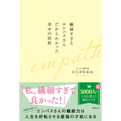 繊細すぎるエンパスさんだからわかった幸せの法則