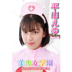 美少女学園　平山えゆ　Part.34