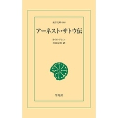 アーネスト･サトウ伝