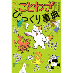 わらえる！？　つかえる！！　ことわざびっくり事典