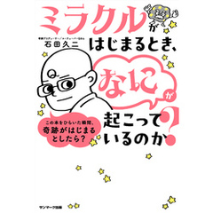 ミラクルがはじまるとき、「なに」が起こっているのか？