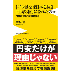 ドイツはなぜ日本を抜き「世界３位」になれたのか - “GDP逆転”納得の理由 -