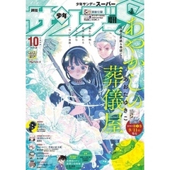 少年サンデーS（スーパー） 2024年10/1号(2024年8月23日)
