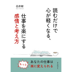 読むだけで心が軽くなる、仕事を楽にする感情と考え方10分で読めるシリーズ