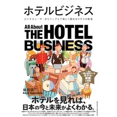 ホテルビジネス