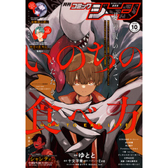 【電子版】月刊コミックジーン 2024年10月号