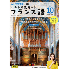 ＮＨＫテレビ しあわせ気分のフランス語2024年10月号