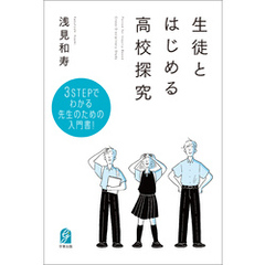 生徒とはじめる高校探究