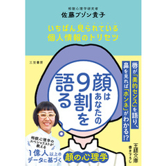 顔はあなたの９割を語る