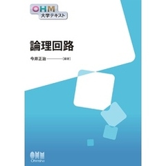 OHM大学テキスト  論理回路