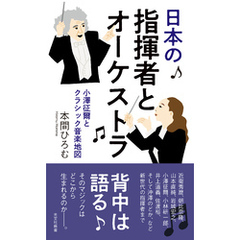 日本の指揮者とオーケストラ～小澤征爾とクラシック音楽地図～