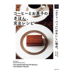 「カフェ・バッハ」のおいしい理由。コーヒーとお菓子のきほん、完全レシピ