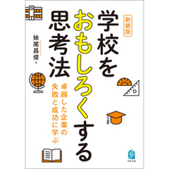 新装版　学校をおもしろくする思考法