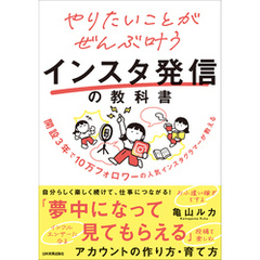 やりたいことがぜんぶ叶うインスタ発信の教科書　開設３年で10万フォロワーの人気インスタグラマーが教える
