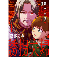 誘拐夫婦　隣人に子供を攫われました【電子単行本版】１