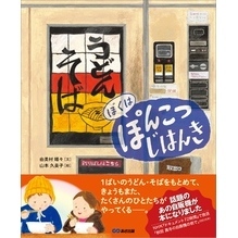 ぼくは ぽんこつ じはんき【絵本】