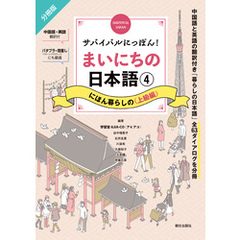 サバイバルにっぽん！まいにちの日本語④　にほん暮らしの＜上級編＞