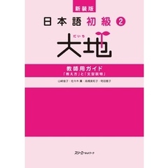 新装版 日本語初級２大地 教師用ガイド 「教え方」と「文型説明」