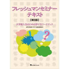 フレッシュマンセミナーテキスト　第3版