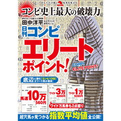 日刊コンピ　エリートポイント！