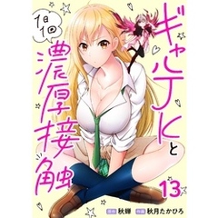 ギャルJKと1日1回濃厚接触 第13話
