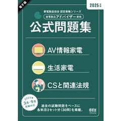 家電製品協会　認定資格シリーズ 2025年版　家電製品アドバイザー資格　公式問題集