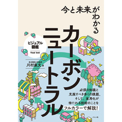 今と未来がわかる カーボンニュートラル