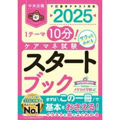 ケアマネ試験スタートブック２０２５　ー１テーマ１０分！サクッとわかる