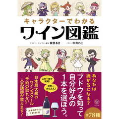 キャラクターでわかるワイン図鑑