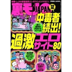 中毒者続出！過激エロサイト８０★その名は処女捨て島★球児の涙は母性本能をくすぐるらしい★京都・神霊スポット巡り お盆篇★女体の値段について真剣に考えてみる企画★裏モノＪＡＰＡＮ