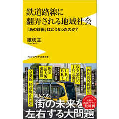 鉄道路線に翻弄される地域社会 - 「あの計画」はどうなったのか？ -