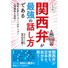 じつは、関西弁が最強の話し方である