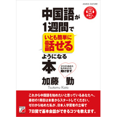 中国語が１週間でいとも簡単に話せるようになる本