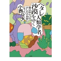 ヘタレ人類学者、沙漠をゆく～僕はゆらいで、少しだけ自由になった