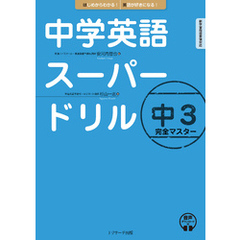 中学英語スーパードリル 中３完全マスター【音声DL付】