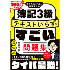 教育系YouTuber最速簿記の簿記3級 テキストいらずのすごい問題集
