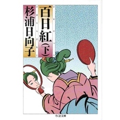 百日紅（下）