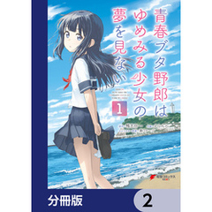 青春ブタ野郎はゆめみる少女の夢を見ない【分冊版】　2
