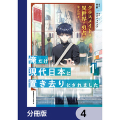 クラスメイトは異世界で勇者になったけど、俺だけ現代日本に置き去りにされました【分冊版】　4