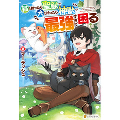 猫を拾ったら聖獣で犬を拾ったら神獣で最強すぎて困る