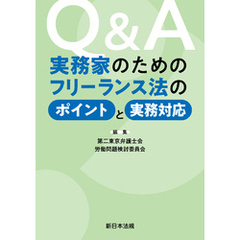 Ｑ＆Ａ　実務家のためのフリーランス法のポイントと実務対応