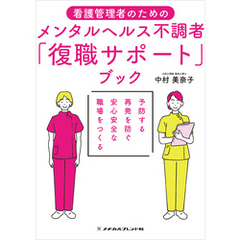 看護管理者のためのメンタルヘルス不調者「復職サポート」ブック